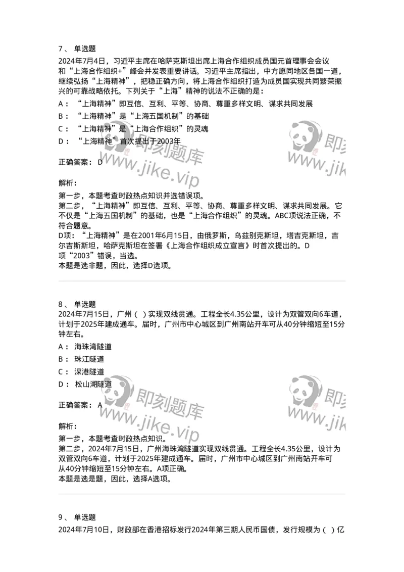661107-2024年7月时政热点练习题-173619_军队文职(1)_01.军队文职真题-专业课_（全）版本一（历年真题+章节练习+模拟题）_公共科目(军队文职)_章节练习_题目+解析