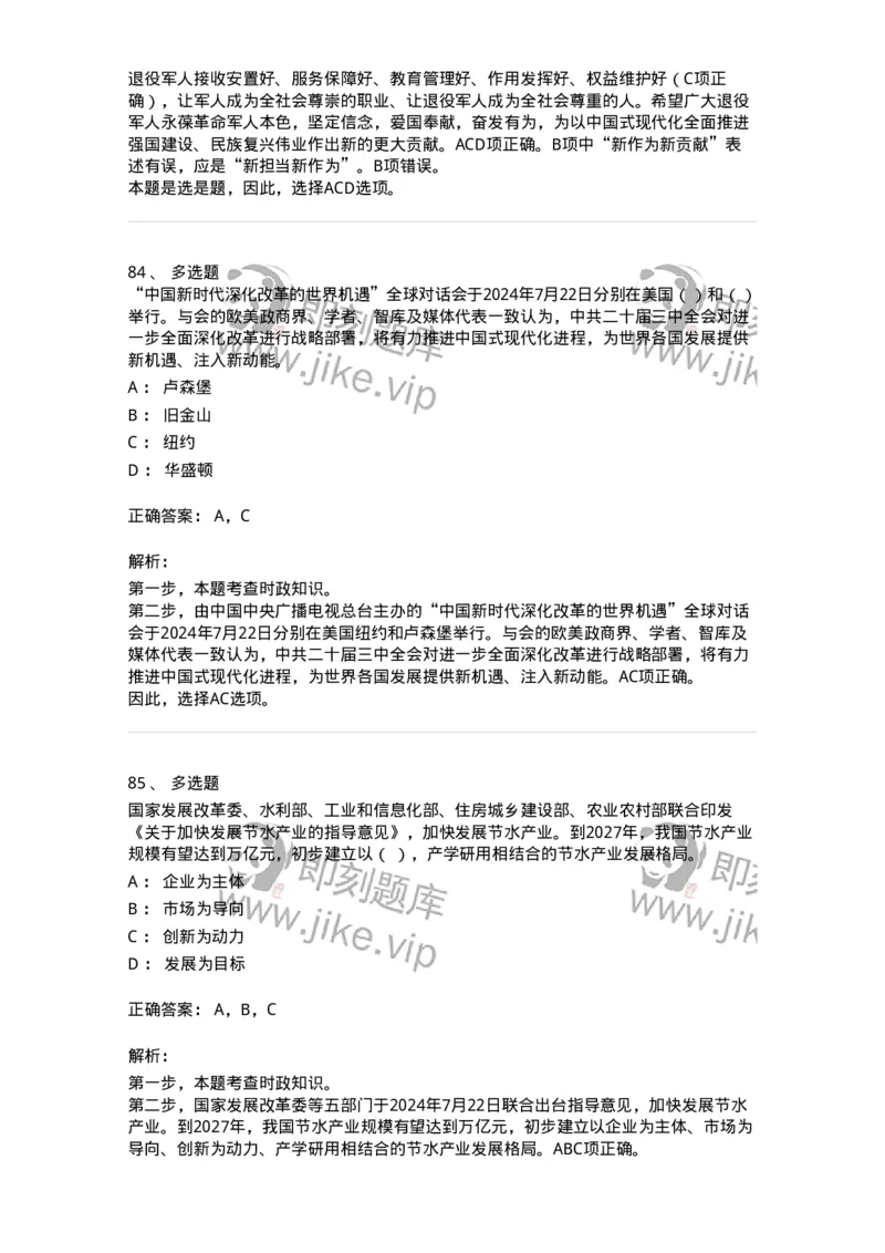 661107-2024年7月时政热点练习题-173619_军队文职(1)_01.军队文职真题-专业课_（全）版本一（历年真题+章节练习+模拟题）_公共科目(军队文职)_章节练习_题目+解析