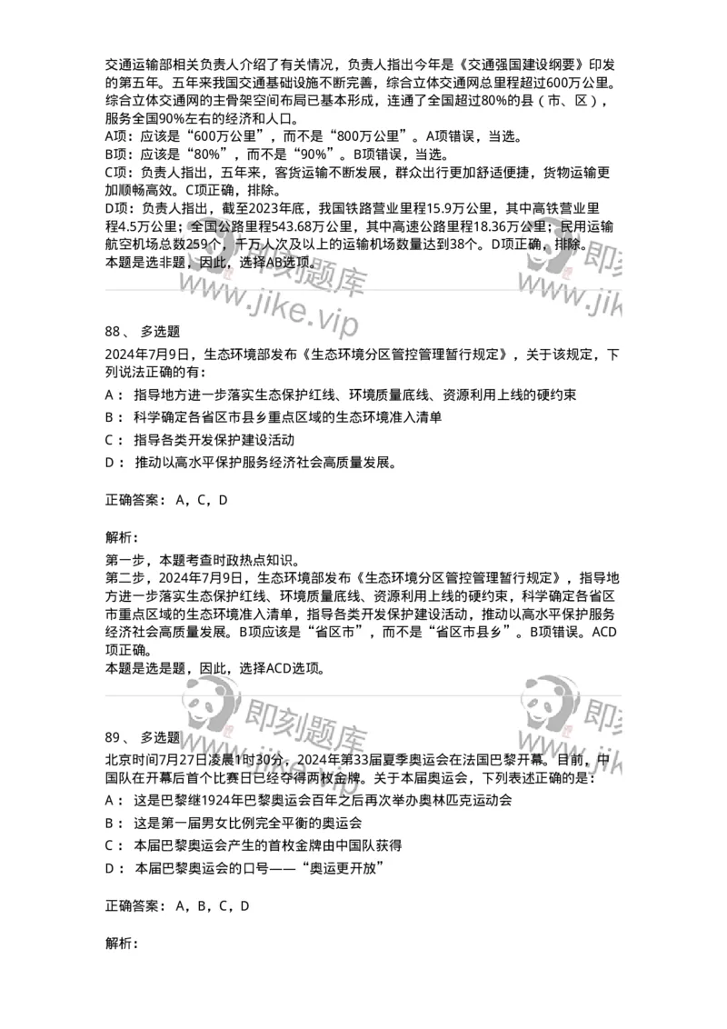 661107-2024年7月时政热点练习题-173619_军队文职(1)_01.军队文职真题-专业课_（全）版本一（历年真题+章节练习+模拟题）_公共科目(军队文职)_章节练习_题目+解析