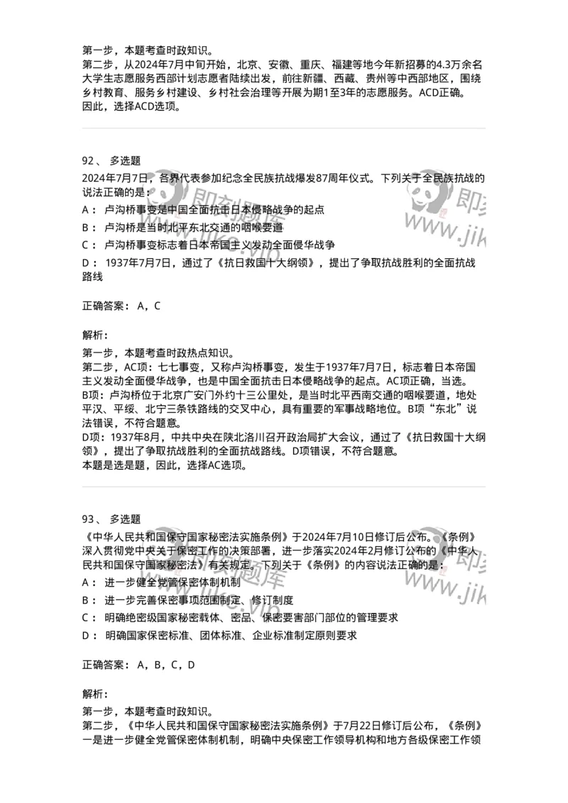 661107-2024年7月时政热点练习题-173619_军队文职(1)_01.军队文职真题-专业课_（全）版本一（历年真题+章节练习+模拟题）_公共科目(军队文职)_章节练习_题目+解析