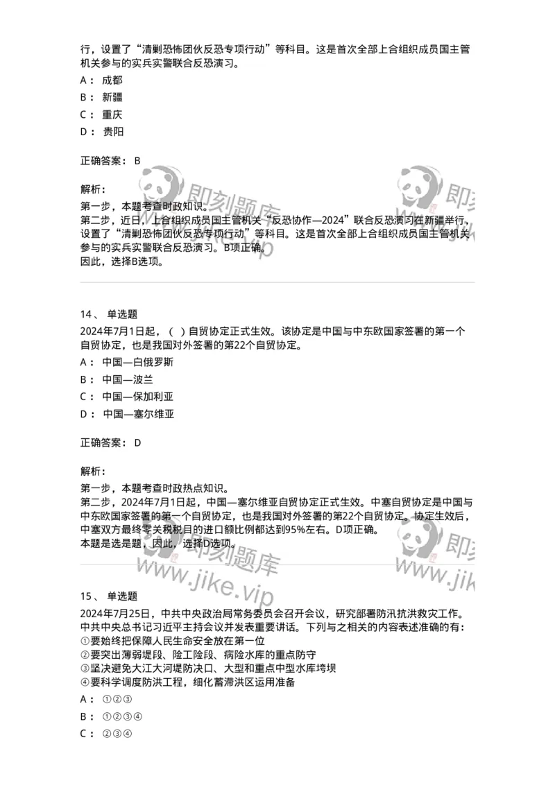 661107-2024年7月时政热点练习题-173619_军队文职(1)_01.军队文职真题-专业课_（全）版本一（历年真题+章节练习+模拟题）_公共科目(军队文职)_章节练习_题目+解析