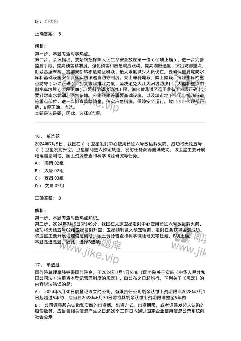 661107-2024年7月时政热点练习题-173619_军队文职(1)_01.军队文职真题-专业课_（全）版本一（历年真题+章节练习+模拟题）_公共科目(军队文职)_章节练习_题目+解析