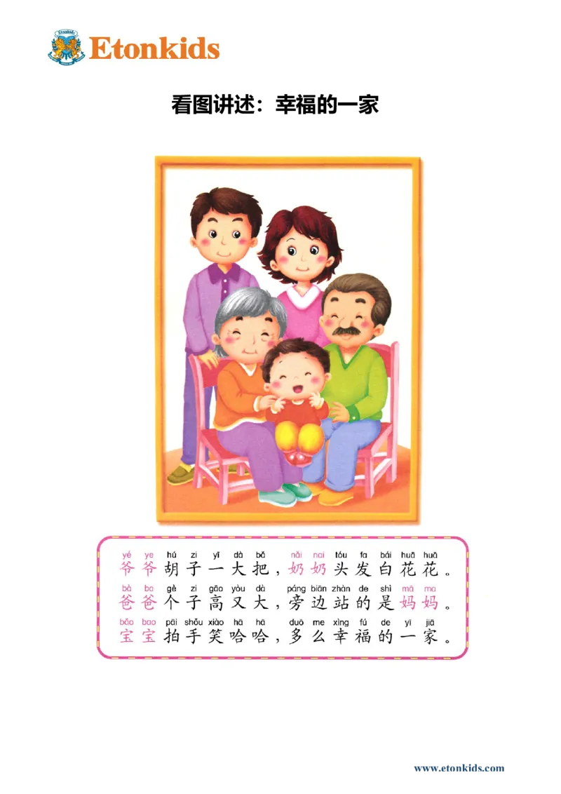 p84-看图讲述&ldquo;幸福的一家&rdquo;_幼小衔接全套_7.幼小衔接全套_22、幼小衔接教材_语文幼小衔接教师参考用书word（语文）
