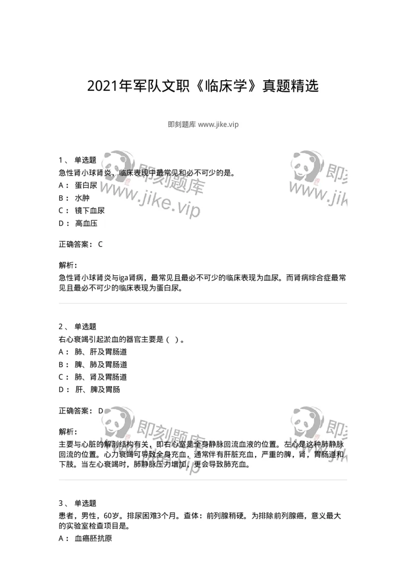 817-2021年军队文职《临床学》真题精选-137887_军队文职(1)_01.军队文职真题-专业课_（全）版本一（历年真题+章节练习+模拟题）_临床医学(军队文职)_历年真题_题目+解析