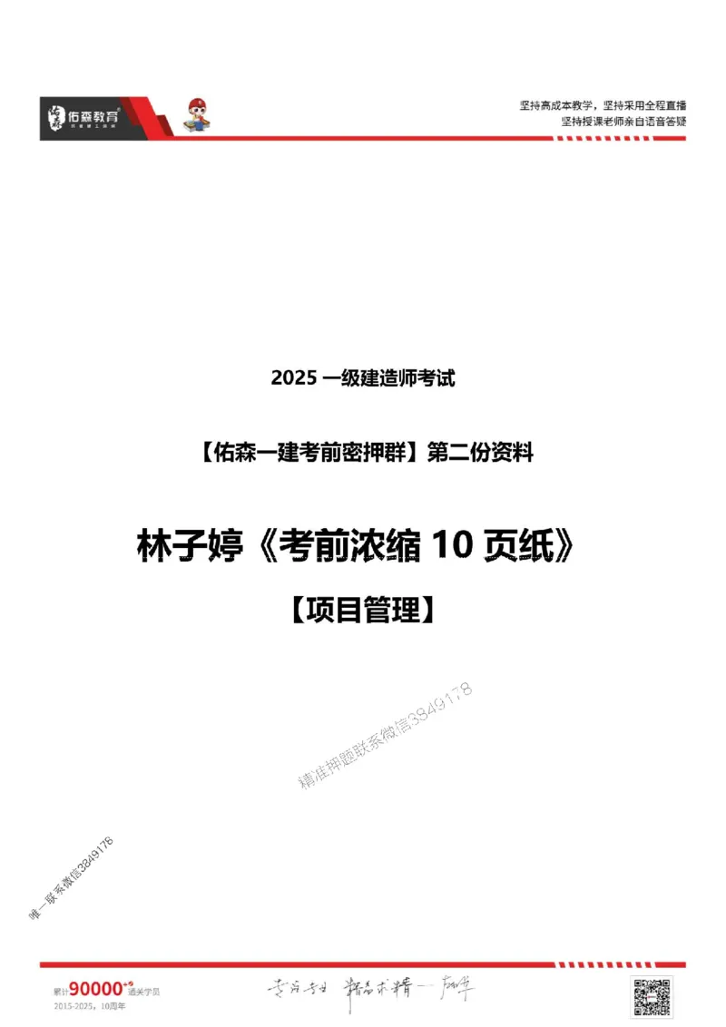 25年一建项目管理林子婷《考前浓缩10页纸》_2026年一级建造师_2026年一建管理_2025年一建管理SVIP_05-考前密训✿央企特训✿机构普押_29-管理《浓缩10页纸+密押卷》YS