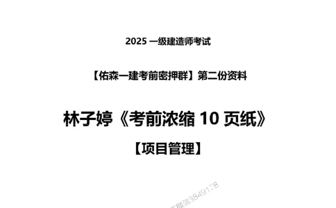 25年一建项目管理林子婷《考前浓缩10页纸》_2026年一级建造师_2026年一建管理_2025年一建管理SVIP_05-考前密训✿央企特训✿机构普押_29-管理《浓缩10页纸+密押卷》YS