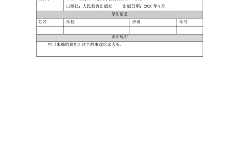 1117二年级语文（统编版）《朱德的扁担》第一课时-4练习题_二年级上下册资料_小学二年级学习资料-25年更新版_2-01、小学二年级语文上册_2-1-3、课件、讲义、教案_2年级上册练习题