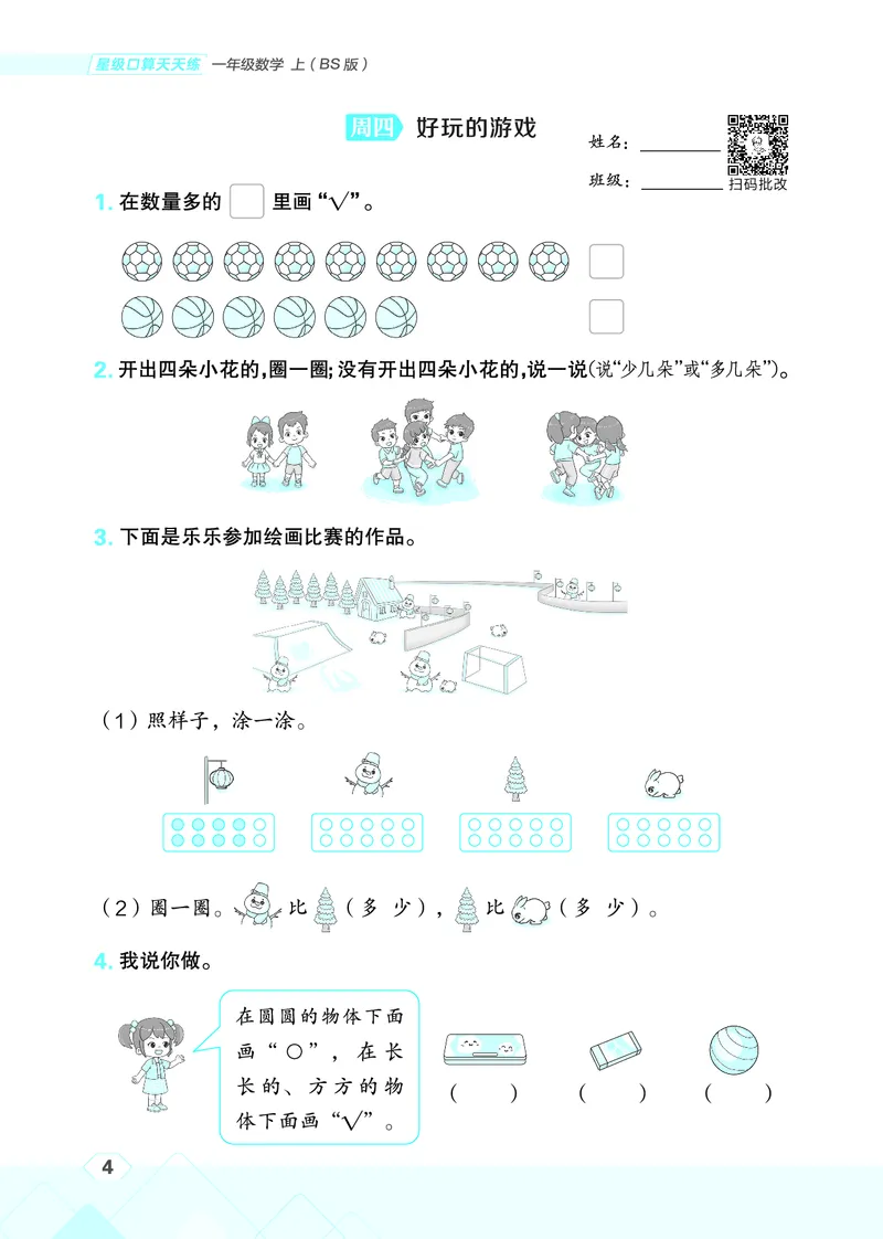 25秋星级口算天天练一年级数学上（BS版）_🍎星级口算北师25年上册(1)