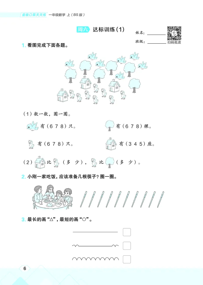 25秋星级口算天天练一年级数学上（BS版）_🍎星级口算北师25年上册(1)