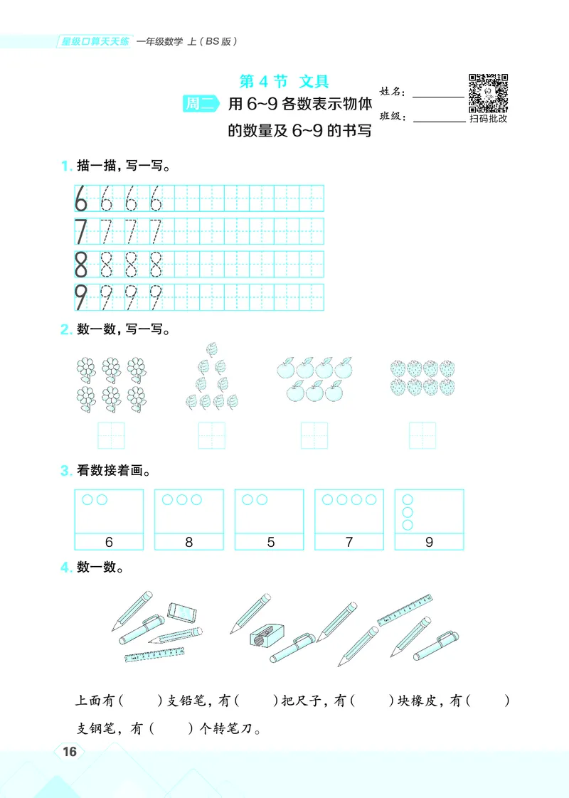 25秋星级口算天天练一年级数学上（BS版）_🍎星级口算北师25年上册(1)