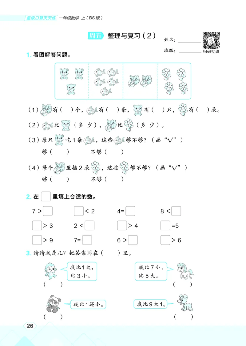 25秋星级口算天天练一年级数学上（BS版）_🍎星级口算北师25年上册(1)