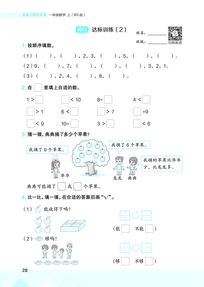 25秋星级口算天天练一年级数学上（BS版）_🍎星级口算北师25年上册(1)