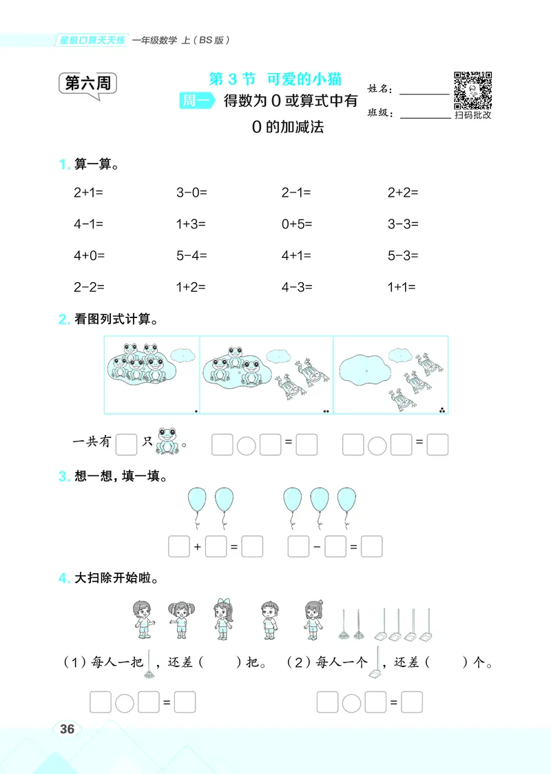 25秋星级口算天天练一年级数学上（BS版）_🍎星级口算北师25年上册(1)