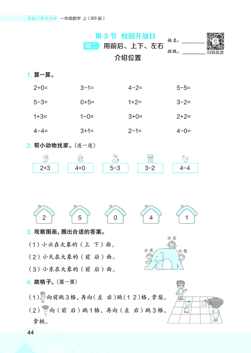 25秋星级口算天天练一年级数学上（BS版）_🍎星级口算北师25年上册(1)