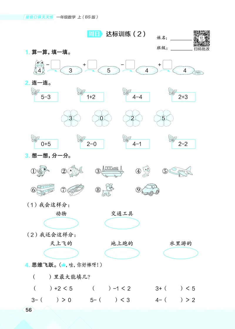 25秋星级口算天天练一年级数学上（BS版）_🍎星级口算北师25年上册(1)