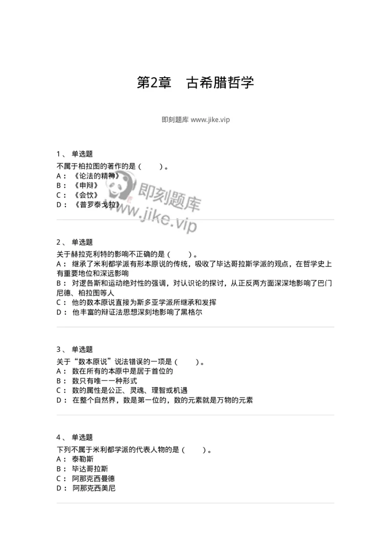 330302-第2章　古希腊哲学-174372_军队文职(1)_01.军队文职真题-专业课_（全）版本一（历年真题+章节练习+模拟题）_哲学(军队文职)_章节练习_纯题目