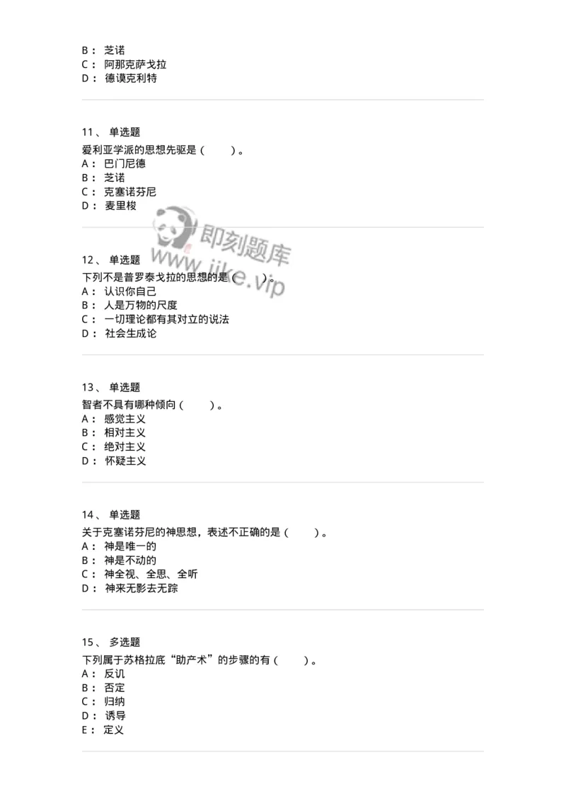 330302-第2章　古希腊哲学-174372_军队文职(1)_01.军队文职真题-专业课_（全）版本一（历年真题+章节练习+模拟题）_哲学(军队文职)_章节练习_纯题目