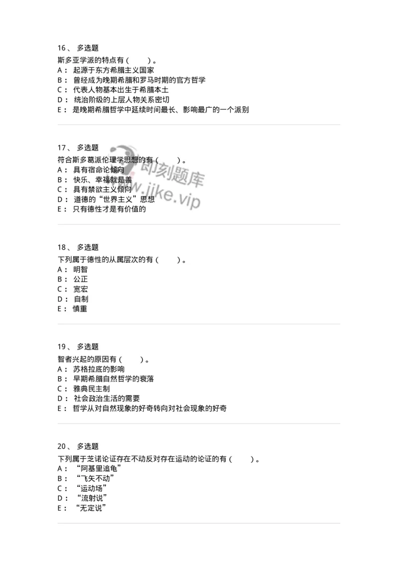 330302-第2章　古希腊哲学-174372_军队文职(1)_01.军队文职真题-专业课_（全）版本一（历年真题+章节练习+模拟题）_哲学(军队文职)_章节练习_纯题目