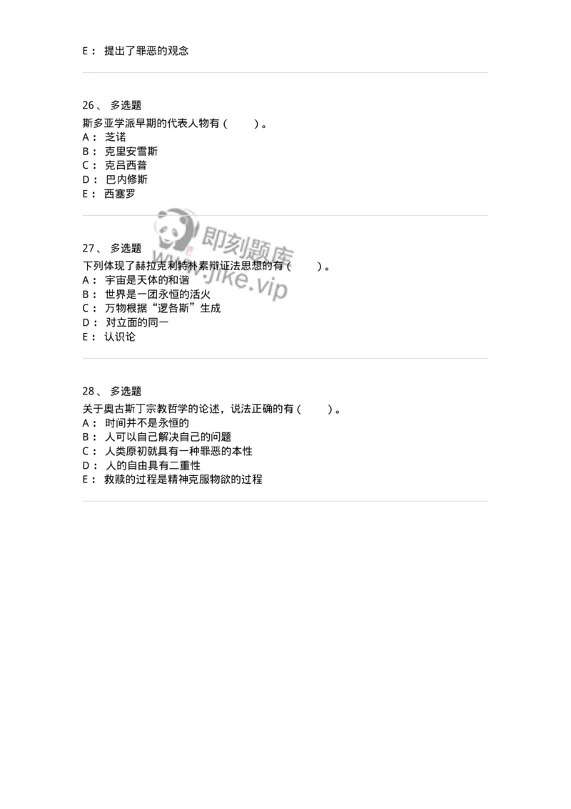 330302-第2章　古希腊哲学-174372_军队文职(1)_01.军队文职真题-专业课_（全）版本一（历年真题+章节练习+模拟题）_哲学(军队文职)_章节练习_纯题目