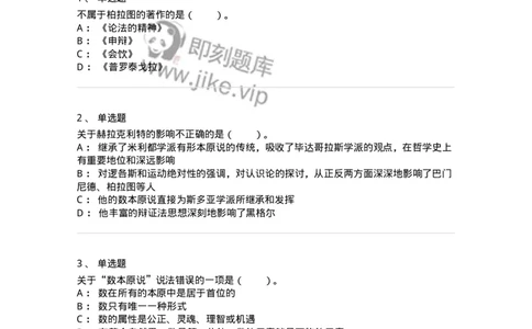 330302-第2章　古希腊哲学-174372_军队文职(1)_01.军队文职真题-专业课_（全）版本一（历年真题+章节练习+模拟题）_哲学(军队文职)_章节练习_纯题目