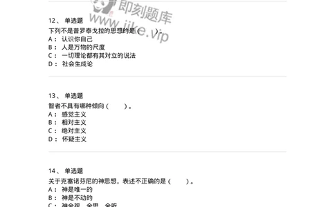 330302-第2章　古希腊哲学-174372_军队文职(1)_01.军队文职真题-专业课_（全）版本一（历年真题+章节练习+模拟题）_哲学(军队文职)_章节练习_纯题目