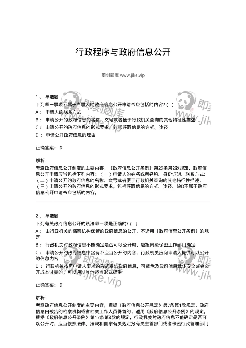 5040111-行政程序与政府信息公开-193695_军队文职(1)_01.军队文职真题-专业课_（全）版本一（历年真题+章节练习+模拟题）_法学(军队文职)_章节练习_题目+解析