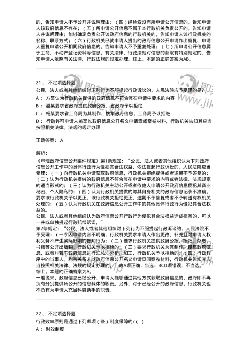 5040111-行政程序与政府信息公开-193695_军队文职(1)_01.军队文职真题-专业课_（全）版本一（历年真题+章节练习+模拟题）_法学(军队文职)_章节练习_题目+解析