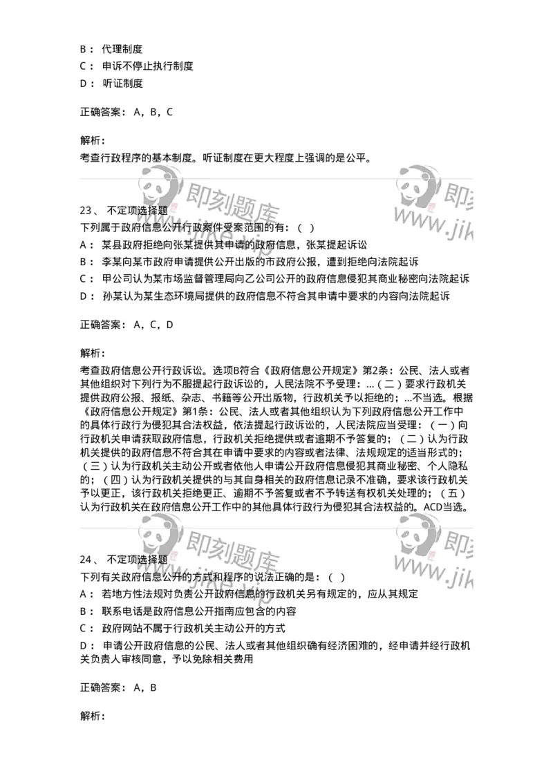 5040111-行政程序与政府信息公开-193695_军队文职(1)_01.军队文职真题-专业课_（全）版本一（历年真题+章节练习+模拟题）_法学(军队文职)_章节练习_题目+解析