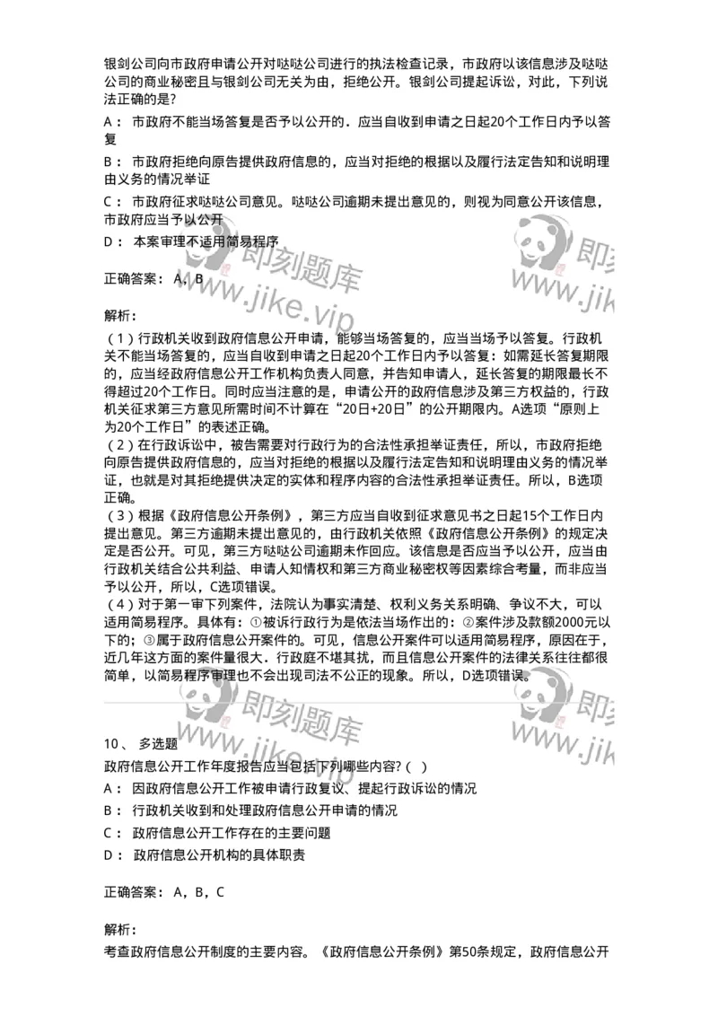 5040111-行政程序与政府信息公开-193695_军队文职(1)_01.军队文职真题-专业课_（全）版本一（历年真题+章节练习+模拟题）_法学(军队文职)_章节练习_题目+解析