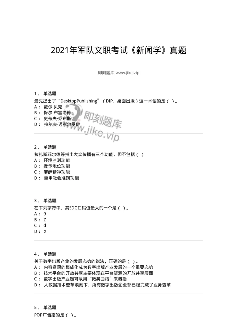 123-2021年军队文职考试《新闻学》真题-137629_军队文职(1)_01.军队文职真题-专业课_（全）版本一（历年真题+章节练习+模拟题）_新闻专业(军队文职)_历年真题_纯题目