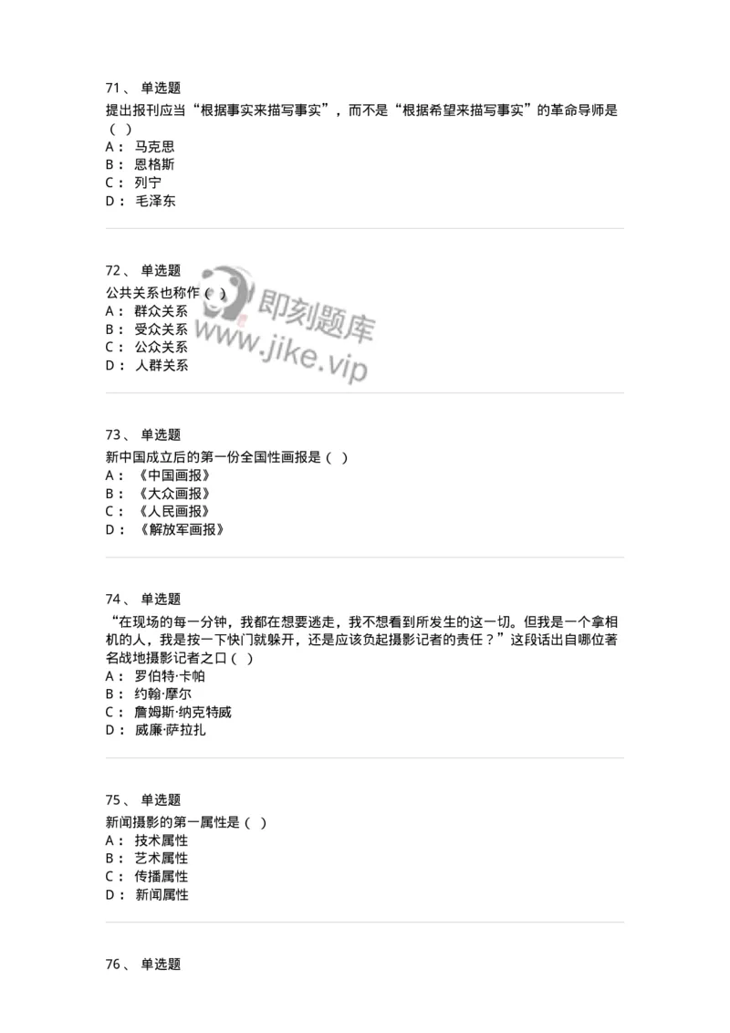 123-2021年军队文职考试《新闻学》真题-137629_军队文职(1)_01.军队文职真题-专业课_（全）版本一（历年真题+章节练习+模拟题）_新闻专业(军队文职)_历年真题_纯题目