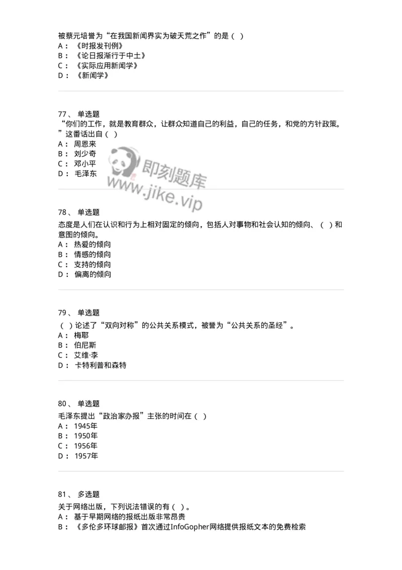 123-2021年军队文职考试《新闻学》真题-137629_军队文职(1)_01.军队文职真题-专业课_（全）版本一（历年真题+章节练习+模拟题）_新闻专业(军队文职)_历年真题_纯题目