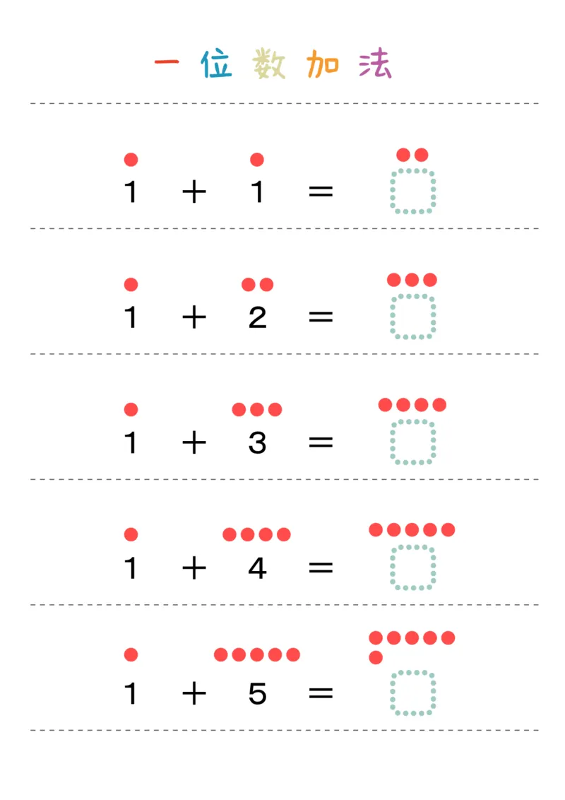 数学启蒙一位数加法36页_幼小衔接数学