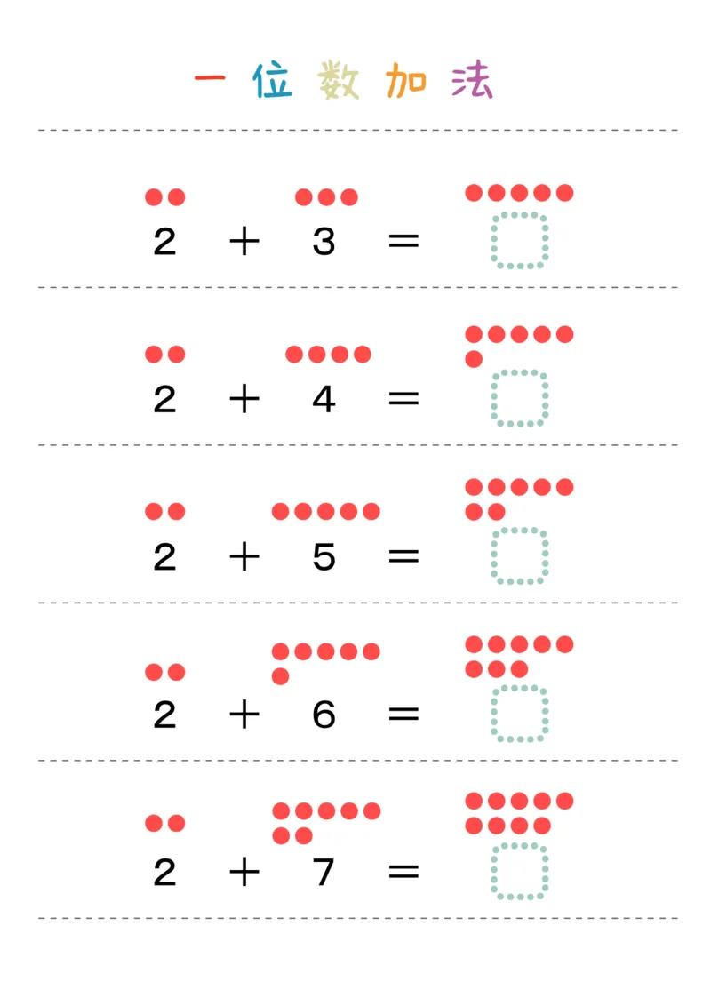 数学启蒙一位数加法36页_幼小衔接数学