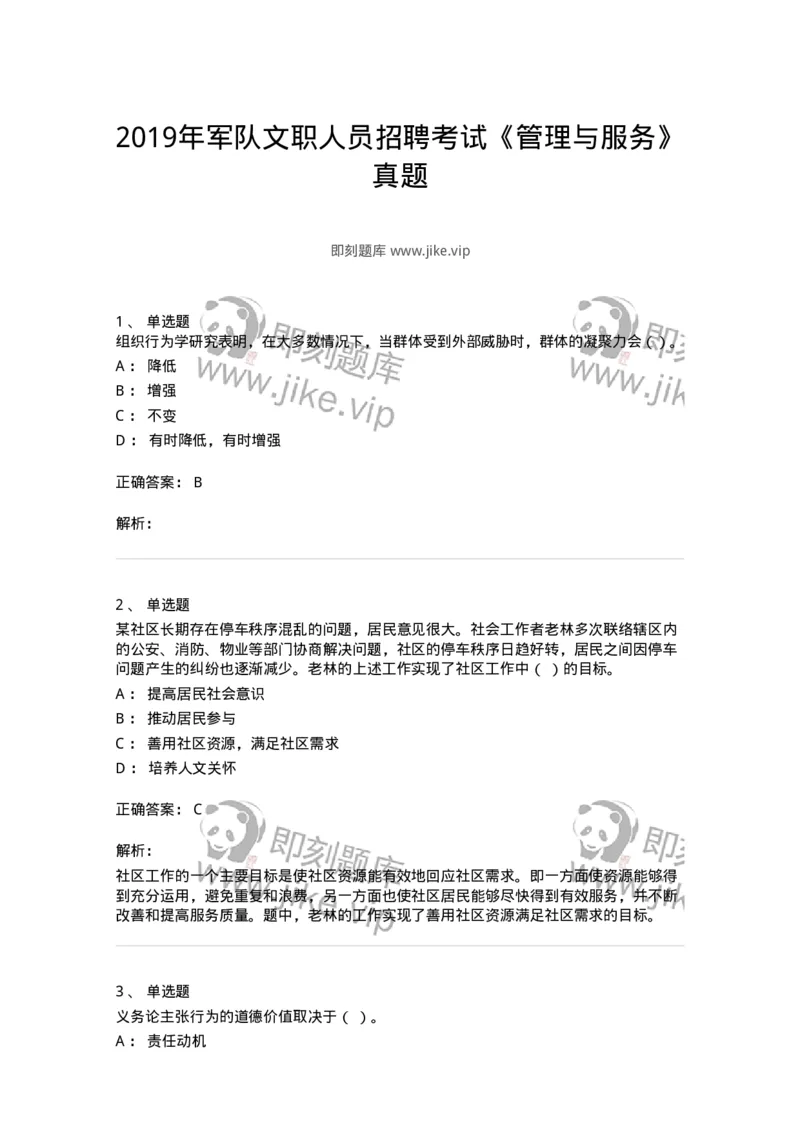 2422-2019年军队文职人员招聘考试《管理与服务》真题-137279_军队文职(1)_01.军队文职真题-专业课_（全）版本一（历年真题+章节练习+模拟题）_管理学与服务(军队文职)_历年真题_题目+解析