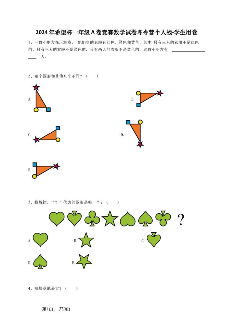 2024年希望杯一年级A卷竞赛数学试卷冬令营个人战-学生用卷（含参考答案）_希望杯IHC_Word版本_一年级希望杯