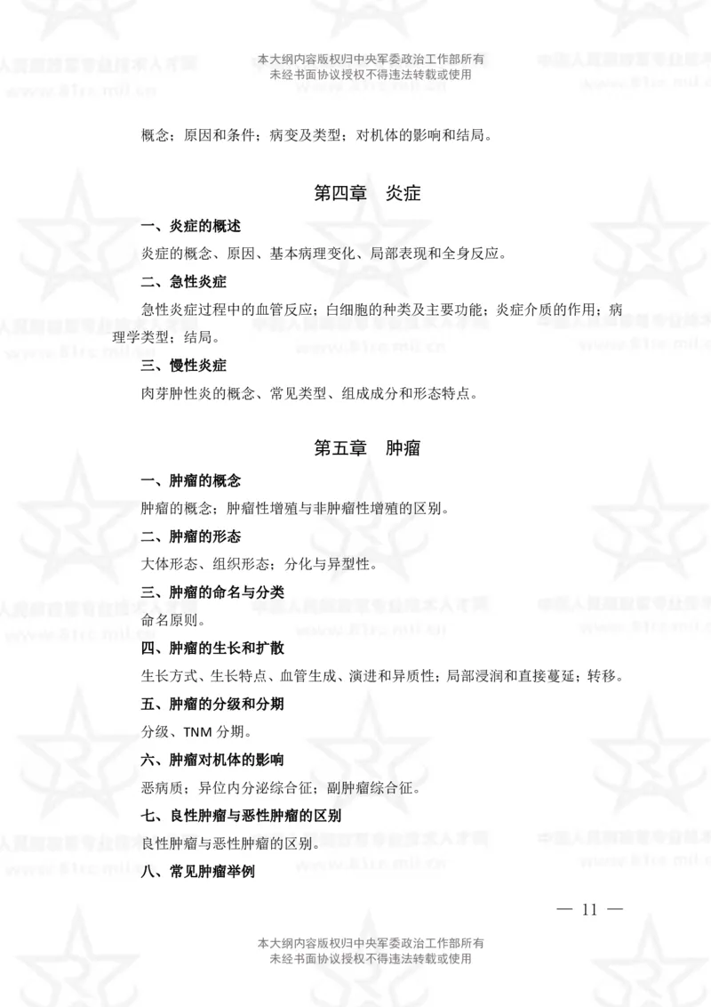 22、医学检验技术专业科目考试大纲_军队文职(1)_08.备考分数线等信息_新版军队文职考试大纲