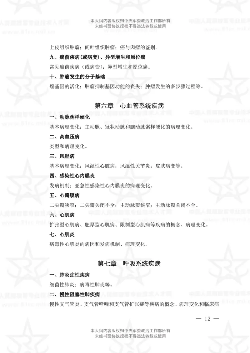 22、医学检验技术专业科目考试大纲_军队文职(1)_08.备考分数线等信息_新版军队文职考试大纲