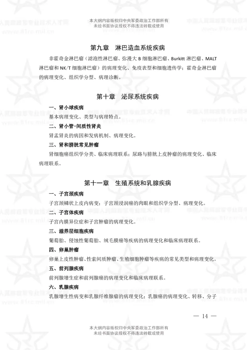 22、医学检验技术专业科目考试大纲_军队文职(1)_08.备考分数线等信息_新版军队文职考试大纲