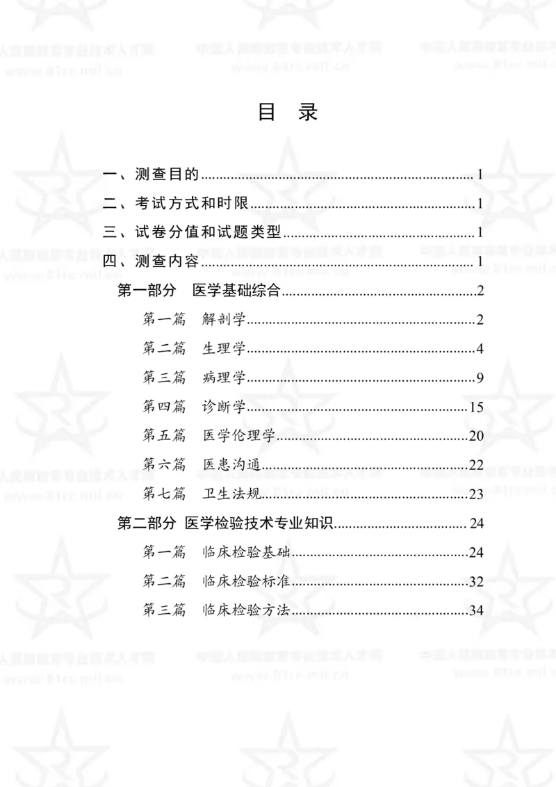 22、医学检验技术专业科目考试大纲_军队文职(1)_08.备考分数线等信息_新版军队文职考试大纲