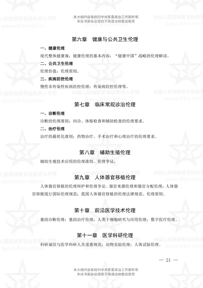 22、医学检验技术专业科目考试大纲_军队文职(1)_08.备考分数线等信息_新版军队文职考试大纲