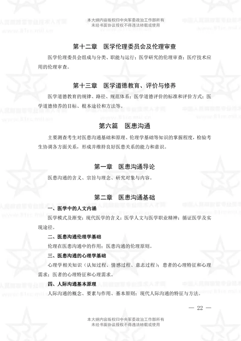 22、医学检验技术专业科目考试大纲_军队文职(1)_08.备考分数线等信息_新版军队文职考试大纲