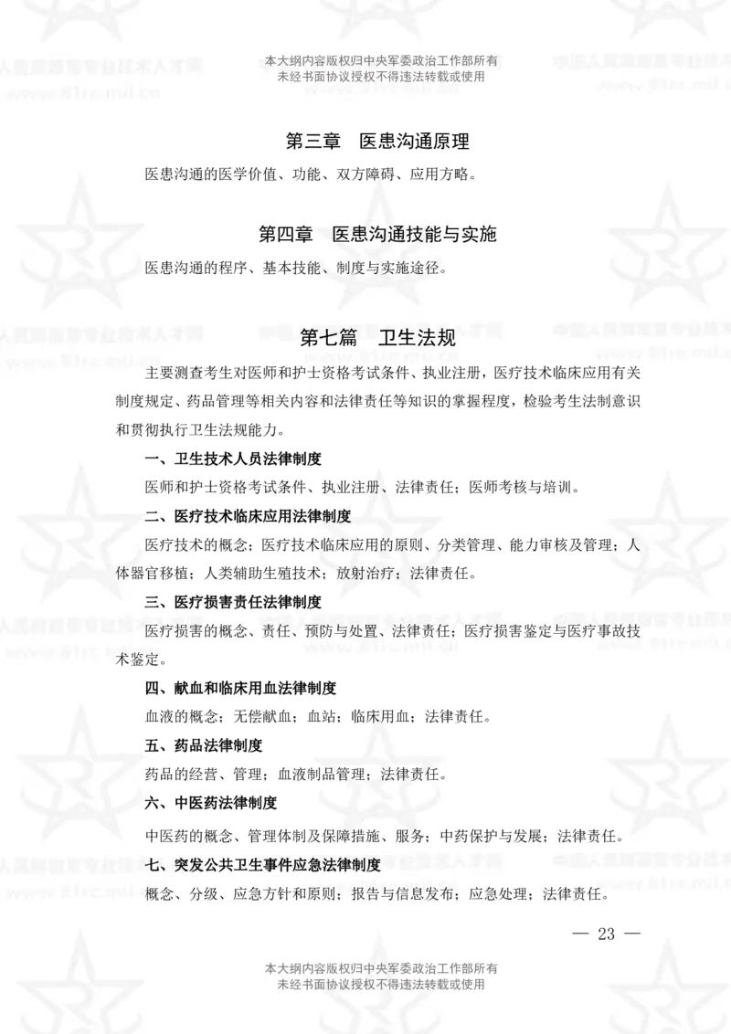 22、医学检验技术专业科目考试大纲_军队文职(1)_08.备考分数线等信息_新版军队文职考试大纲