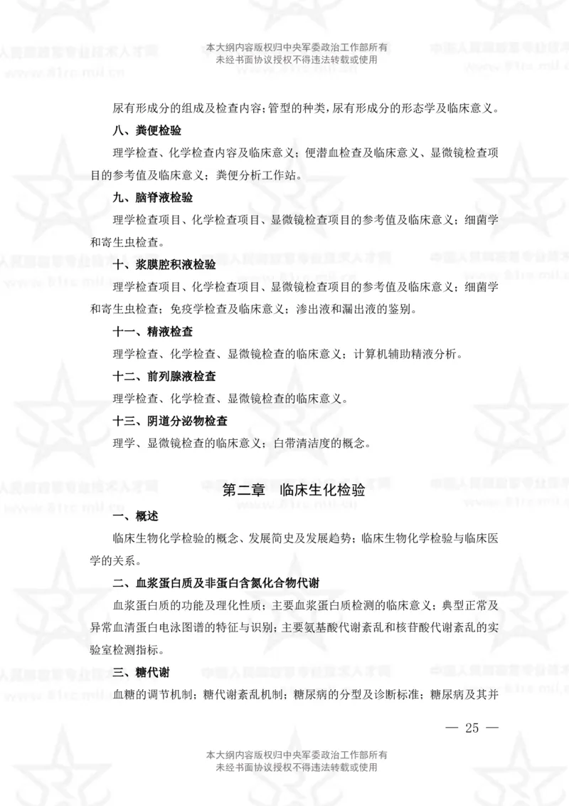 22、医学检验技术专业科目考试大纲_军队文职(1)_08.备考分数线等信息_新版军队文职考试大纲