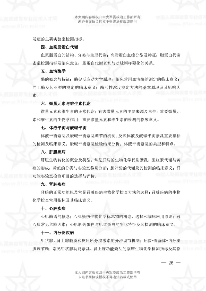 22、医学检验技术专业科目考试大纲_军队文职(1)_08.备考分数线等信息_新版军队文职考试大纲