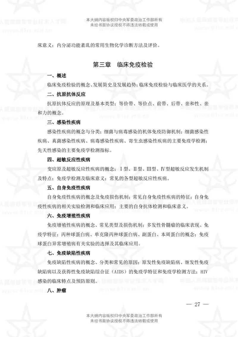 22、医学检验技术专业科目考试大纲_军队文职(1)_08.备考分数线等信息_新版军队文职考试大纲