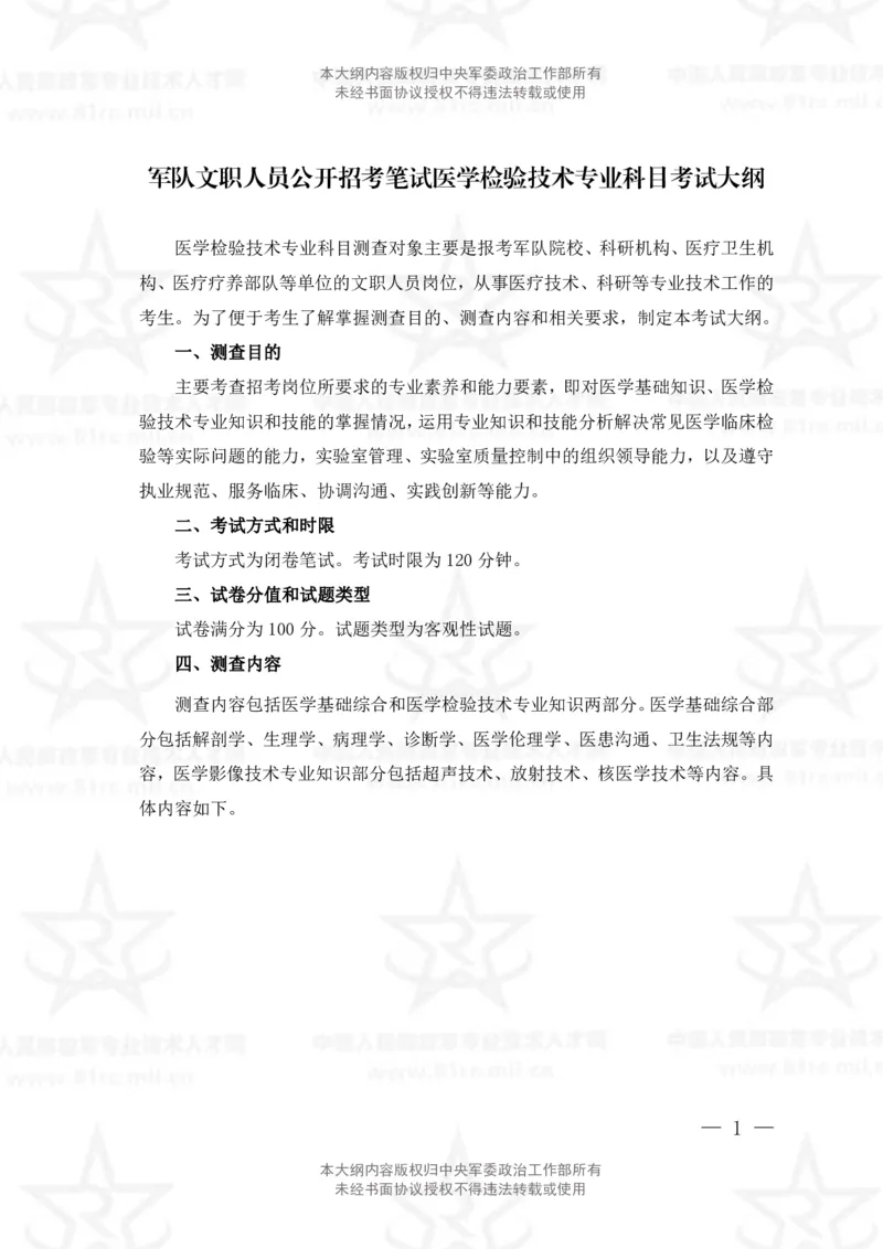22、医学检验技术专业科目考试大纲_军队文职(1)_08.备考分数线等信息_新版军队文职考试大纲