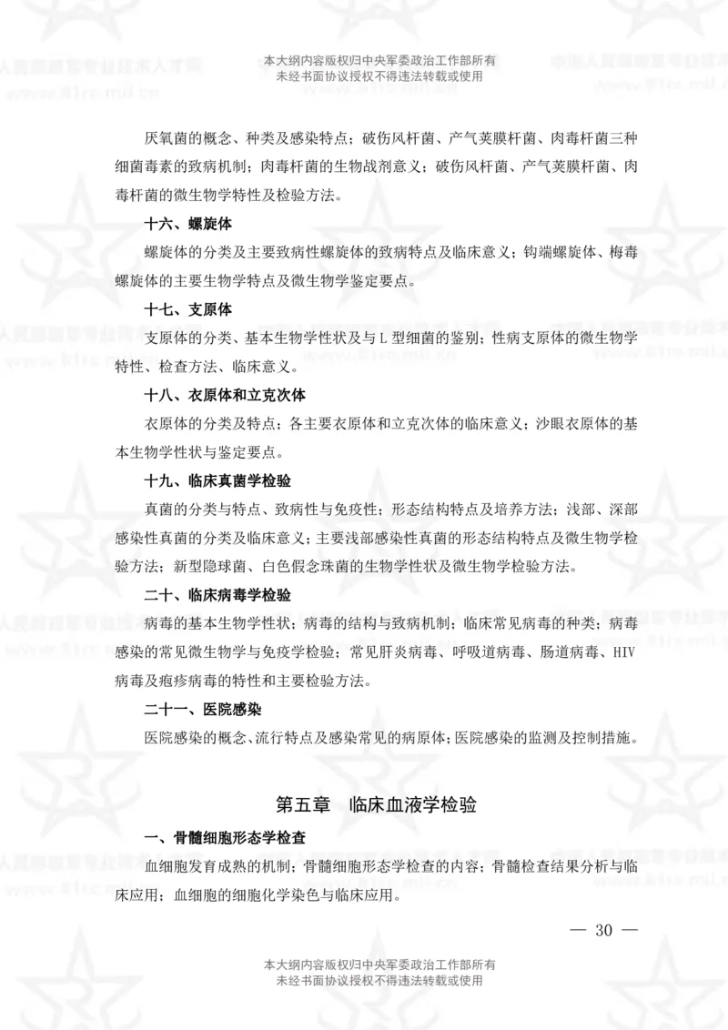 22、医学检验技术专业科目考试大纲_军队文职(1)_08.备考分数线等信息_新版军队文职考试大纲