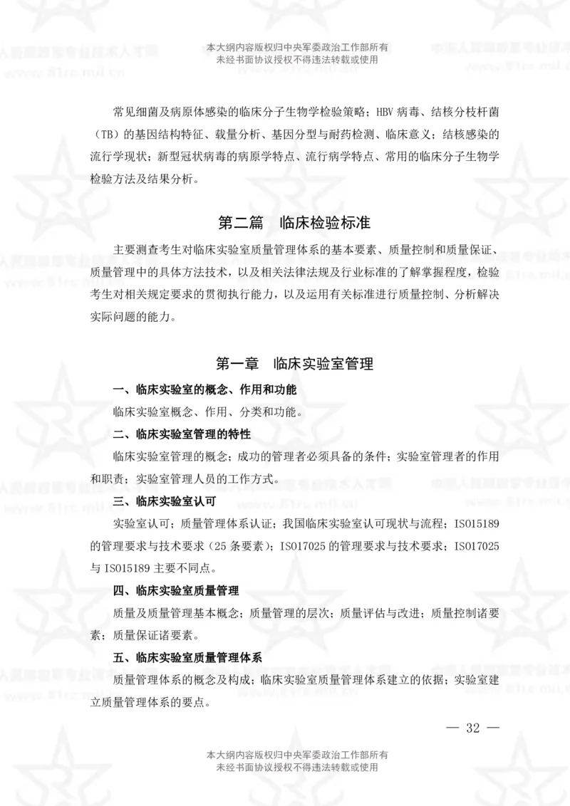 22、医学检验技术专业科目考试大纲_军队文职(1)_08.备考分数线等信息_新版军队文职考试大纲