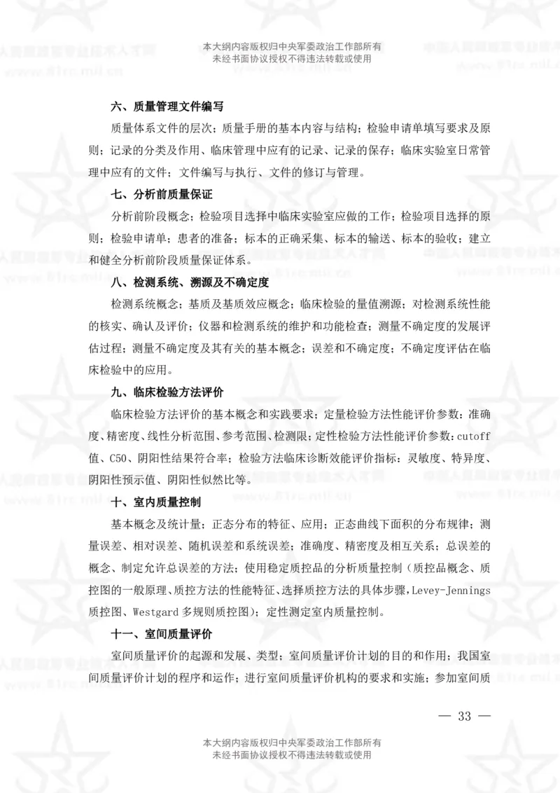 22、医学检验技术专业科目考试大纲_军队文职(1)_08.备考分数线等信息_新版军队文职考试大纲